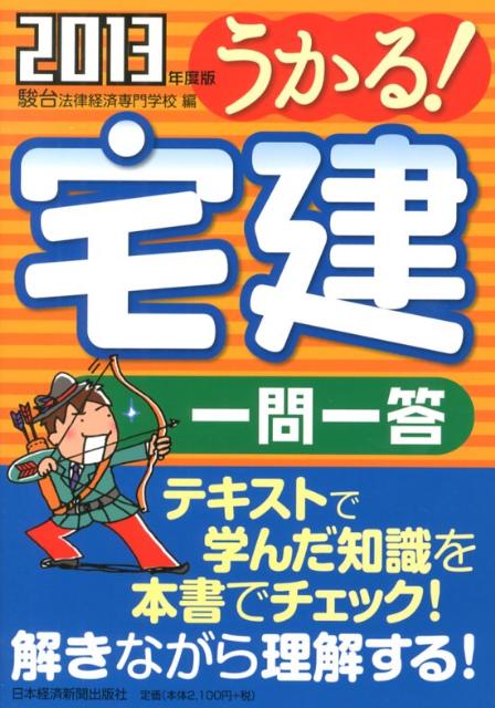 【中古】うかる!宅建一問一答 2013年度版 /日経BPM(日本経済新聞出版本部)/駿台法律経済専門学校(単行本(ソフトカバー))