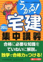 【中古】うかる!宅建集中講義 2013年度版 /日経BPM(日本経済新聞出版本部)/宅建スピ-ド合格研究会(単行本(ソフトカバー))