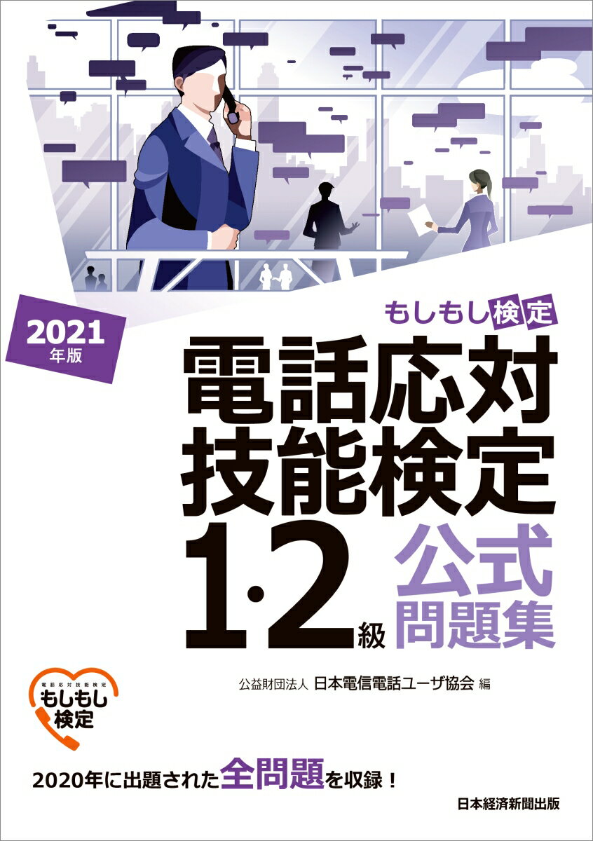 【中古】電話応対技能検定（もしもし検定）1・2級公式問題集 2021年版/日経BPM（日本経済新聞出版本部）/日本電信電話ユーザ協会（単行本（ソフトカバー））