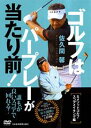 【中古】DVD>ゴルフはパ-プレ-が当たり前! /日経BPM(日本経済新聞出版本部)/佐久間馨(DVD-ROM)