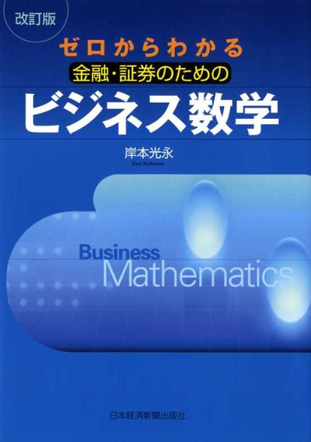 【中古】ゼロからわかる金融・証券のためのビジネス数学 改訂版/日経BPM(日本経済新聞出版本部)/岸本光永(単行本)