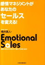 【中古】感情マネジメントがあなたのセ-ルスを変える! 顧客の気持ちを前向きに動かす営業の秘訣/日経BPM(日本経済新聞出版本部)/横井真人(単行本(ソフトカバー...