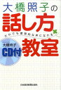 【中古】大橋照子の話し方教室 だれでも理想的な声になれる /日経BPM(日本経済新聞出版本部)/大橋照子(単行本(ソフトカバー))
