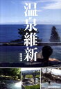 【中古】温泉維新/日経BPM(日本経済新聞出版本部)/松田忠徳(単行本(ソフトカバー))