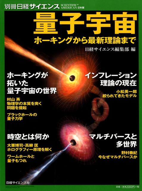 【中古】量子宇宙 ホーキングから最新理論まで /日経BPM（日本経済新聞出版本部）/日経サイエンス編集部（大型本）