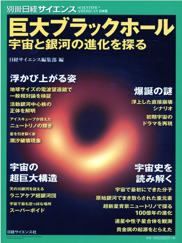 【中古】巨大ブラックホール 宇宙と銀河の進化を探る /日経サイエンス社/日経サイエンス編集部（ムック）