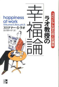 【中古】ラオ教授の「幸福論」 コロンビア大学の超人気講座 /マグロウヒル・エデュケ-ション/スリクマ-・S.ラオ(単行本(ソフトカバー))