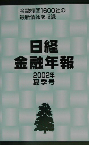 【中古】日経金融年報 2002年夏季号/格付投資情報センタ-（単行本）