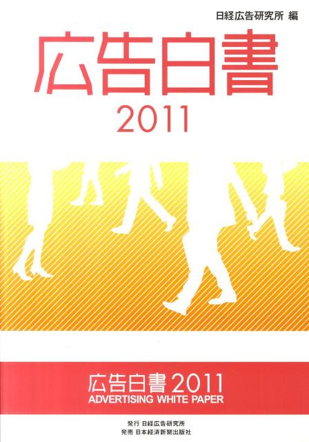 【中古】広告白書 2011/日経広告研究所/日経広告研究所（大型本）