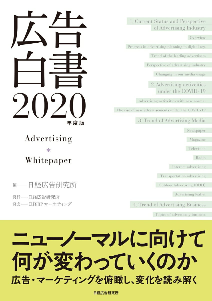 【中古】広告白書 2020年度版/日経広告研究所/日経広告研究所（大型本）