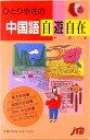 【中古】ひとり歩きの中国語自遊自在 改訂13版/JTBパブリッシング(新書)