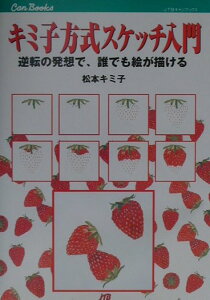 【中古】キミ子方式スケッチ入門 逆転の発想で、誰でも絵が描ける /JTBパブリッシング/松本キミ子(単行本)