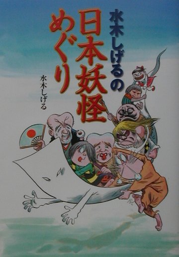 【中古】水木しげるの日本妖怪めぐり/JTBパブリッシング/水木しげる（単行本）