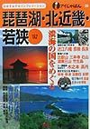 乐天商城 - 【中古】琵琶湖・北近畿・若狭 ’02 /JTBパブリッシング（単行本）
