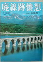 【中古】廃線跡懐想 北海道編/JTBパブリッシング(単行本)