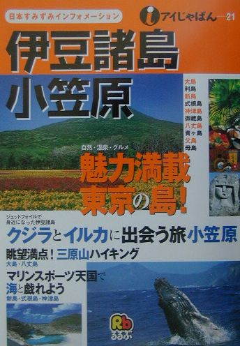 【中古】伊豆諸島・小笠原/JTBパブリッシング（単行本）
