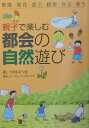 【中古】親子で楽しむ都会の自然遊び 冒険・発見・遊ぶ・観察・作る・使う/JTBパブリッシング/中村みつを(単行本)