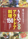 【中古】うまい!簡単アウトドア料理150 庭で山でキャンプで! /JTBパブリッシング/宮崎俊哉(単行本)