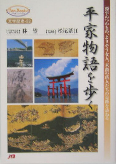 【中古】平家物語を歩く 源平のつわもの、よりそう女人、末裔の落人たちの足跡 /JTBパブリッシング/松尾葦江（単行本）