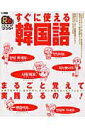 【中古】すぐに使える韓国語 /JTBパブリッシング(ムック)