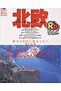 【中古】るるぶ北欧 デンマ-ク・ノルウェ-・スウェ-デン・フィンランド/JTBパブリッシング（ムック）