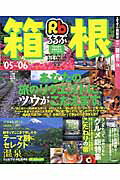 乐天商城 - 【中古】るるぶ箱根 ’05〜’06 /JTBパブリッシング（ムック）