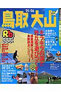 【中古】るるぶ鳥取大山 ’05〜’06 /JTBパブリッシング（ムック）