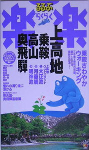 【中古】上高地・乗鞍・高山・奥飛騨 改訂新版/JTBパブリッシング(単行本)
