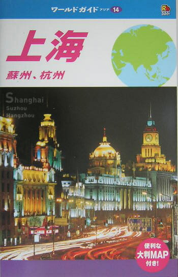 【中古】上海 蘇州、杭州 /JTBパブリッシング（単行本）