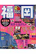 【中古】るるぶ福岡 ’06 /JTBパブリッシング（ムック）