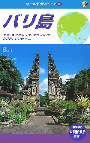 【中古】バリ島 /JTBパブリッシング（単行本）