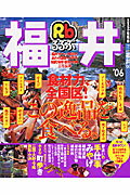 【中古】るるぶ福井 ’06/JTBパブリッシング（ムック）