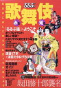 【中古】みる知る歌舞伎 /JTBパブリッシング(ムック)