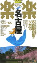 【中古】名古屋 改訂新版/JTBパブリッシング(単行本)