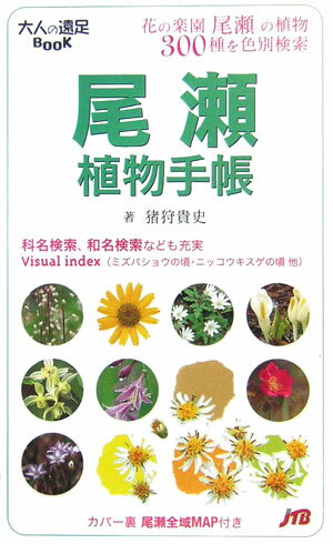 【中古】尾瀬植物手帳 /JTBパブリッシング/猪狩貴史（新書）