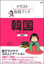 【中古】韓国 韓国語 /JTBパブリッシング/大田垣晴子(単行本)