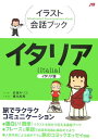 【中古】イタリア イタリア語 /JTBパブリッシング/玖保キリコ(単行本)