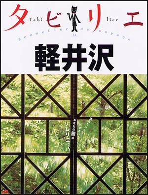 【中古】軽井沢 /JTBパブリッシング（単行本）