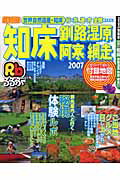 【中古】るるぶ知床釧路湿原阿寒網走 ’07/JTBパブリッシング（ムック）