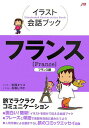 【中古】フランス フランス語 /JTBパブリッシング/玖保キリコ(単行本)