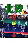 Travel, Studying Abroad, Outdoor - 【中古】るるぶ北欧 デンマ-ク・ノルウェ-・スウェ-デン・フィンランド /JTBパブリッシング（ムック）