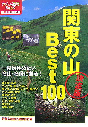 【中古】関東の山ベスト100 決定版 改訂2版/JTBパブリッシング（単行本）