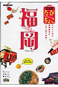 【中古】るるぶたびちょこ福岡 /JTBパブリッシング（ムック）