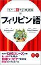 【中古】フィリピン語/JTBパブリッシング(単行本)