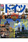 【中古】るるぶドイツ・ロマンティック街道 ベルリン　ミュンヘン　フランクフルト　ドレスデン ’08〜’09/JTBパブリッシング（ムック）