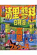 【中古】るるぶ清里蓼科白樺湖 ’09/JTBパブリッシング（ムック）