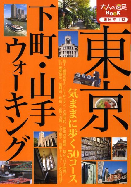 乐天商城 - 【中古】東京下町・山手ウォ-キング /JTBパブリッシング（単行本）