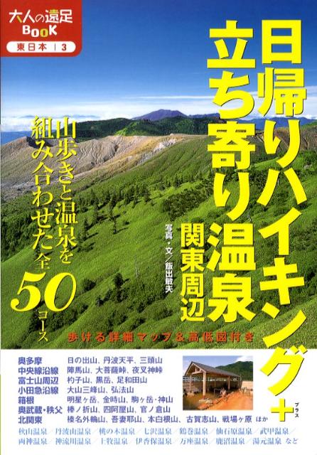 Travel, Studying Abroad, Outdoor - 【中古】日帰りハイキング＋立ち寄り温泉関東周辺 改訂2版/JTBパブリッシング/飯出敏夫（単行本）