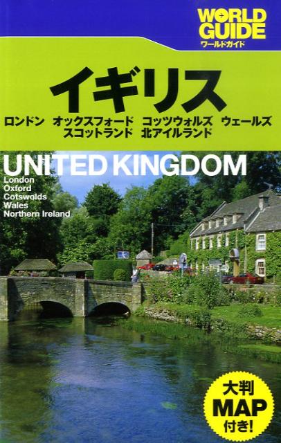 【中古】イギリス ロンドン　オックスフォ-ド　コッツウォルズ　ウェ-/JTBパブリッシング（単行本）