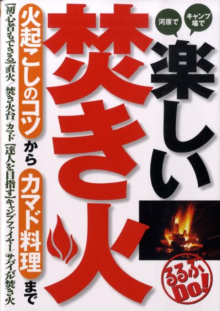【中古】楽しい焚き火 火起こしのコツからカマド料理まで/JTBパブリッシング（単行本）